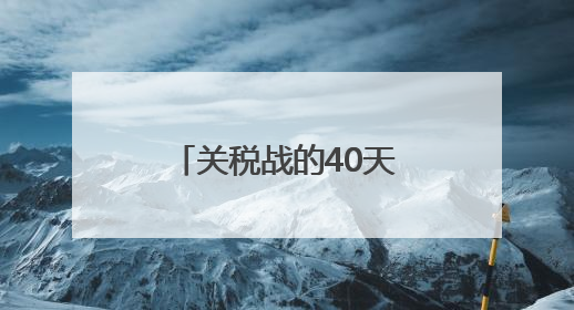 关税战的40天，订单是中国工厂赢下的答案