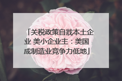 关税政策自戕本土企业 美小企业主：美国成制造业竞争力低地