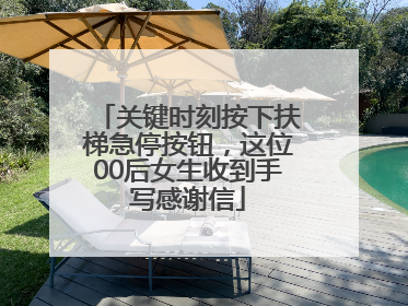 关键时刻按下扶梯急停按钮，这位00后女生收到手写感谢信
