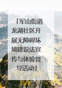 军山街道龙湖社区开展无障碍环境建设法宣传与体验督导活动