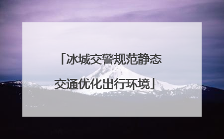 冰城交警规范静态交通优化出行环境
