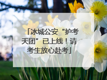 冰城公安“护考天团”已上线！请考生放心赴考