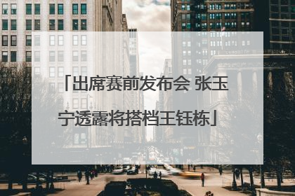 出席赛前发布会 张玉宁透露将搭档王钰栋