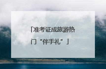 准考证成旅游热门“伴手礼”