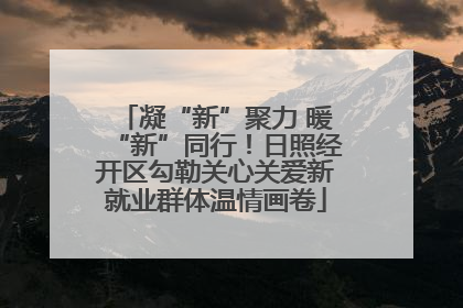 凝“新”聚力 暖“新”同行！日照经开区勾勒关心关爱新就业群体温情画卷