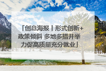 创意海报丨形式创新+政策倾斜 多地多措并举力促高质量充分就业