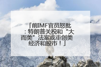前IMF官员怒批：特朗普关税和“大而美”法案或重创美经济和股市！