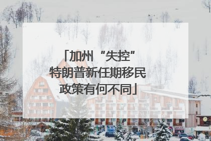 加州“失控” 特朗普新任期移民政策有何不同