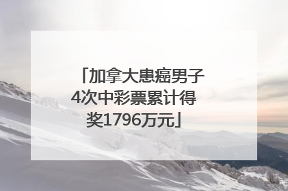 加拿大患癌男子4次中彩票累计得奖1796万元
