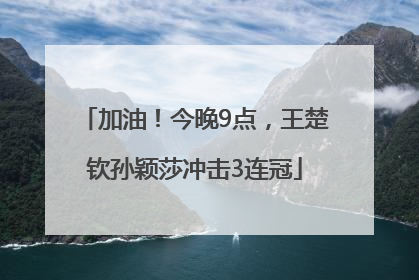 加油！今晚9点，王楚钦孙颖莎冲击3连冠