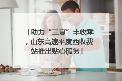 助力“三夏”丰收季，山东高速平度西收费站推出贴心服务