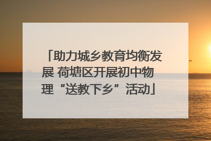 助力城乡教育均衡发展 荷塘区开展初中物理“送教下乡”活动