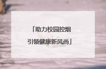 助力校园控烟 引领健康新风尚