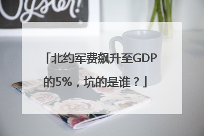 北约军费飙升至GDP的5%，坑的是谁？