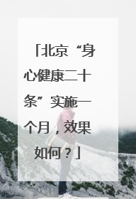 北京“身心健康二十条”实施一个月，效果如何？