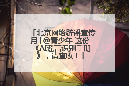 北京网络辟谣宣传月│@青少年 这份《AI谣言识别手册》，请查收！