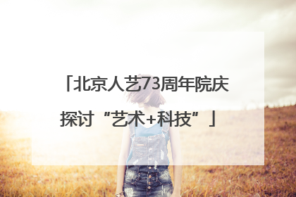 北京人艺73周年院庆探讨“艺术+科技”
