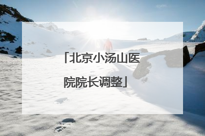 北京小汤山医院院长调整