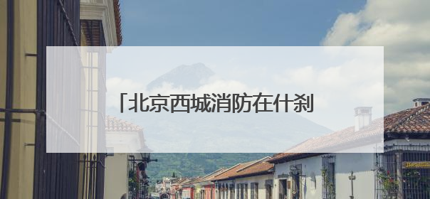 北京西城消防在什刹海开展水域救援演练