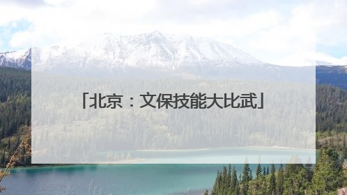 北京：文保技能大比武