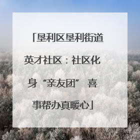 垦利区垦利街道英才社区：社区化身“亲友团” 喜事帮办真暖心