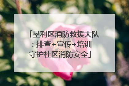 垦利区消防救援大队：排查+宣传+培训 守护社区消防安全