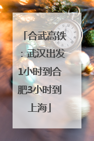 合武高铁：武汉出发1小时到合肥3小时到上海