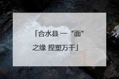合水县 一“面”之缘 捏塑万千