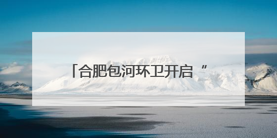 合肥包河环卫开启“静音模式”护航高考