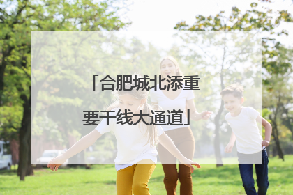 合肥城北添重要干线大通道