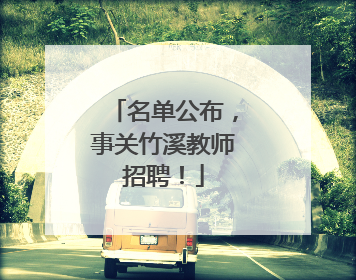 名单公布，事关竹溪教师招聘！