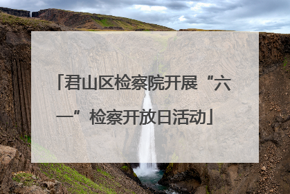 君山区检察院开展“六一”检察开放日活动