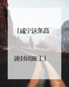 咸宁这条高速封闭施工