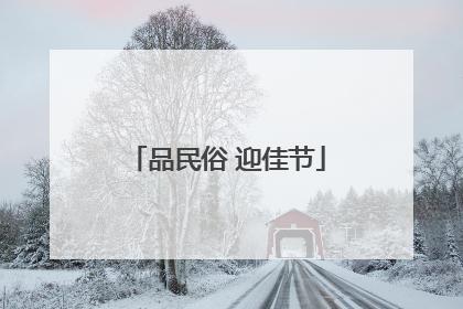品民俗 迎佳节