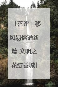 善评｜移风易俗谱新篇 文明之花绽善城