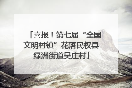 喜报！第七届“全国文明村镇”花落民权县绿洲街道吴庄村