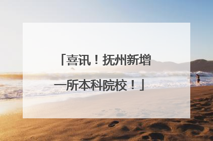 喜讯！抚州新增一所本科院校！