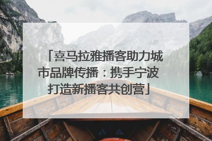 喜马拉雅播客助力城市品牌传播：携手宁波打造新播客共创营