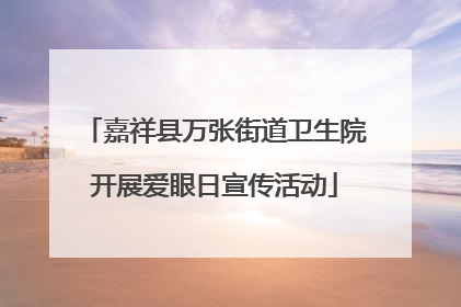 嘉祥县万张街道卫生院开展爱眼日宣传活动