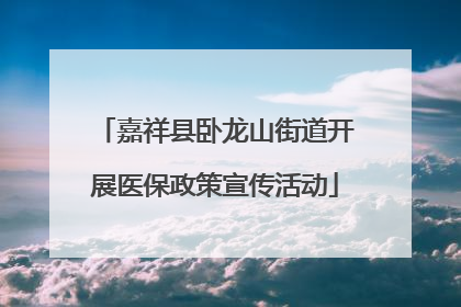 嘉祥县卧龙山街道开展医保政策宣传活动