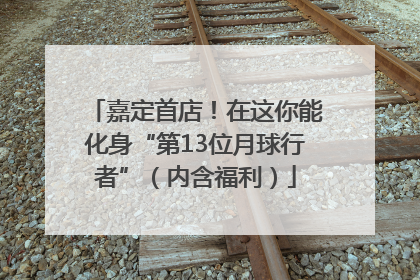 嘉定首店！在这你能化身“第13位月球行者”（内含福利）