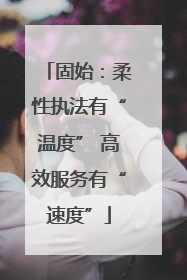 固始：柔性执法有“温度” 高效服务有“速度”