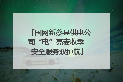 国网新蔡县供电公司“电”亮麦收季 安全服务双护航