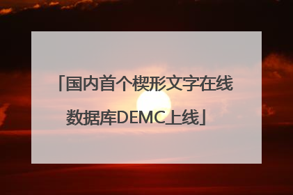 国内首个楔形文字在线数据库DEMC上线