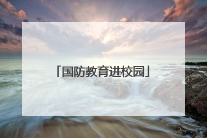 国防教育进校园
