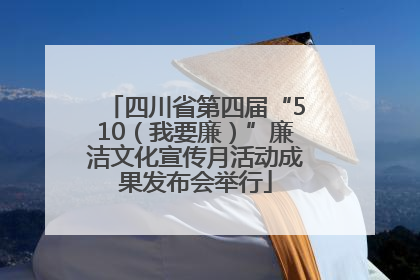 四川省第四届“510（我要廉）”廉洁文化宣传月活动成果发布会举行