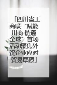 四川省工商联“赋能川商·链通全球”首场活动聚焦外贸企业应对贸易摩擦