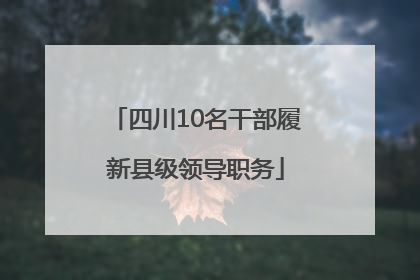 四川10名干部履新县级领导职务