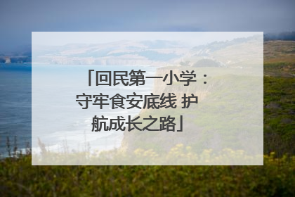 回民第一小学：守牢食安底线 护航成长之路