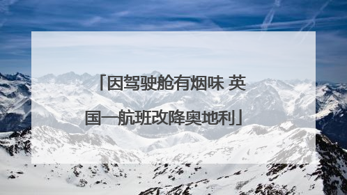 因驾驶舱有烟味 英国一航班改降奥地利